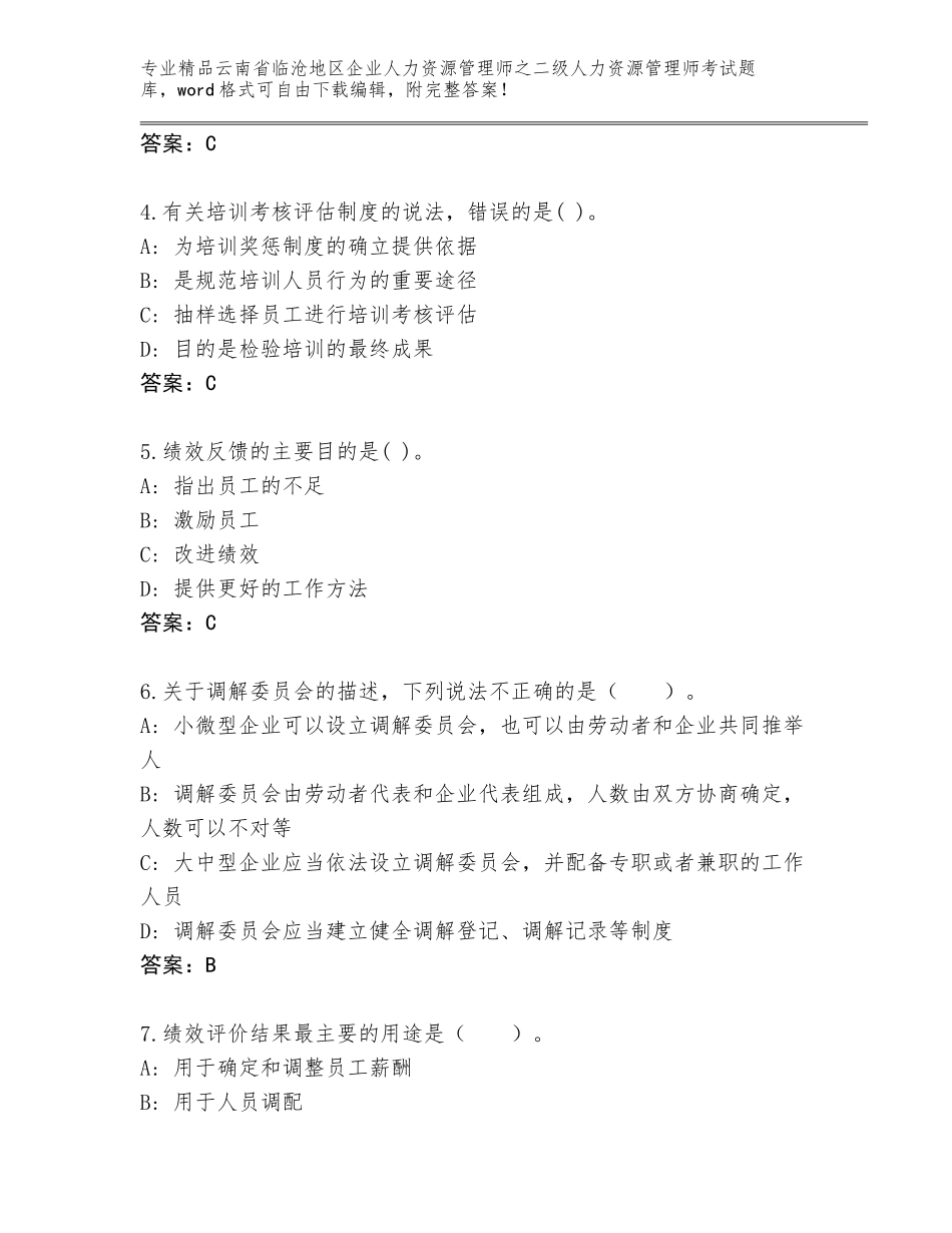 2024年云南省临沧地区企业人力资源管理师之二级人力资源管理师考试精品题库最新_第2页