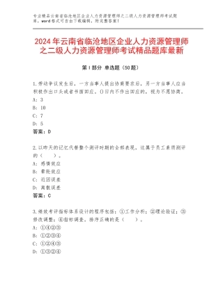 2024年云南省临沧地区企业人力资源管理师之二级人力资源管理师考试精品题库最新