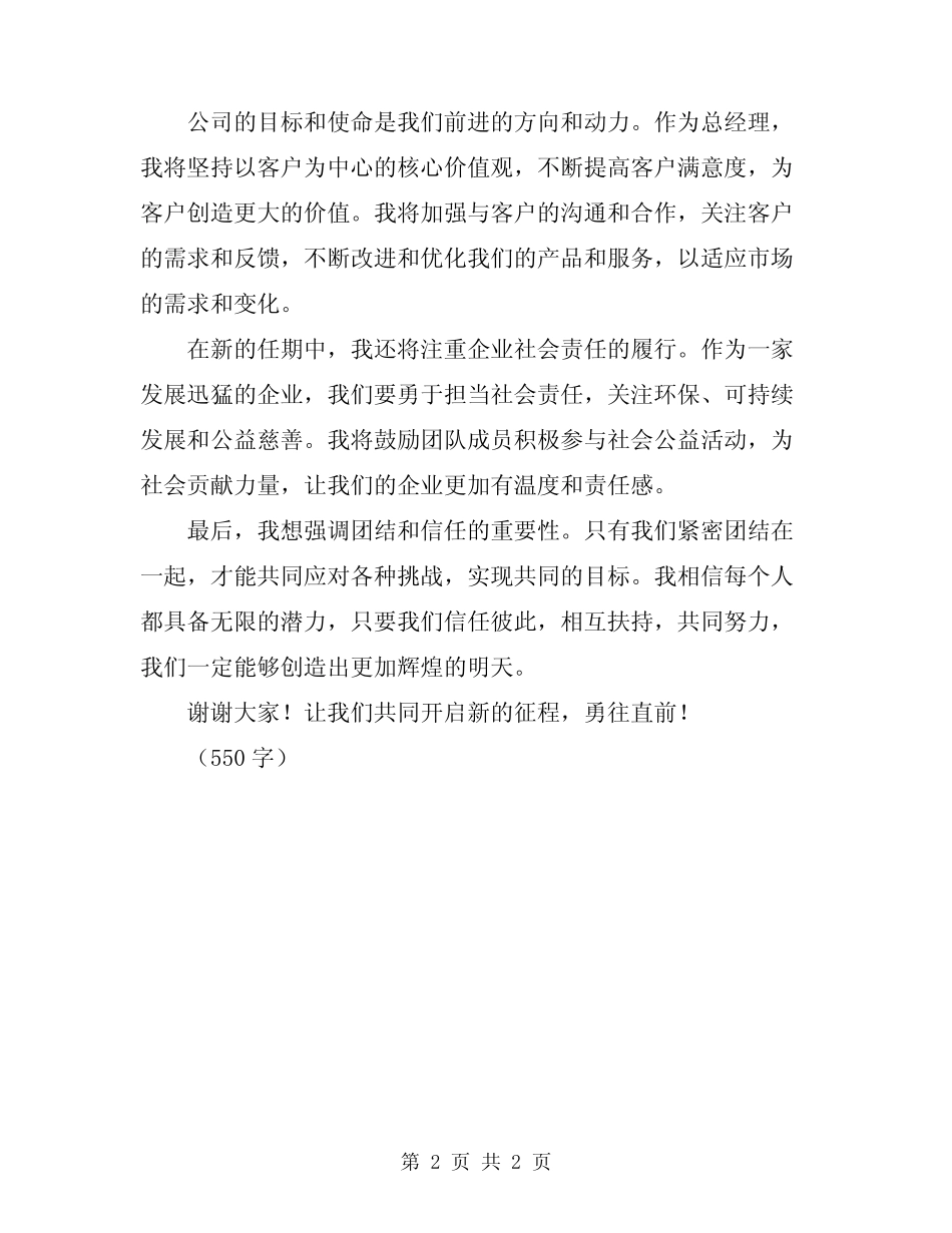 2024年新上任总经理简短讲话 _第2页