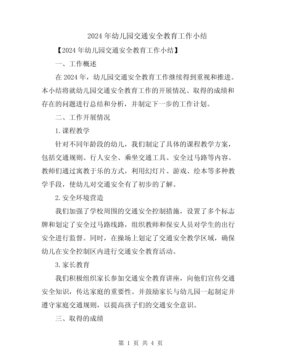 2024年幼儿园交通安全教育工作小结 _第1页