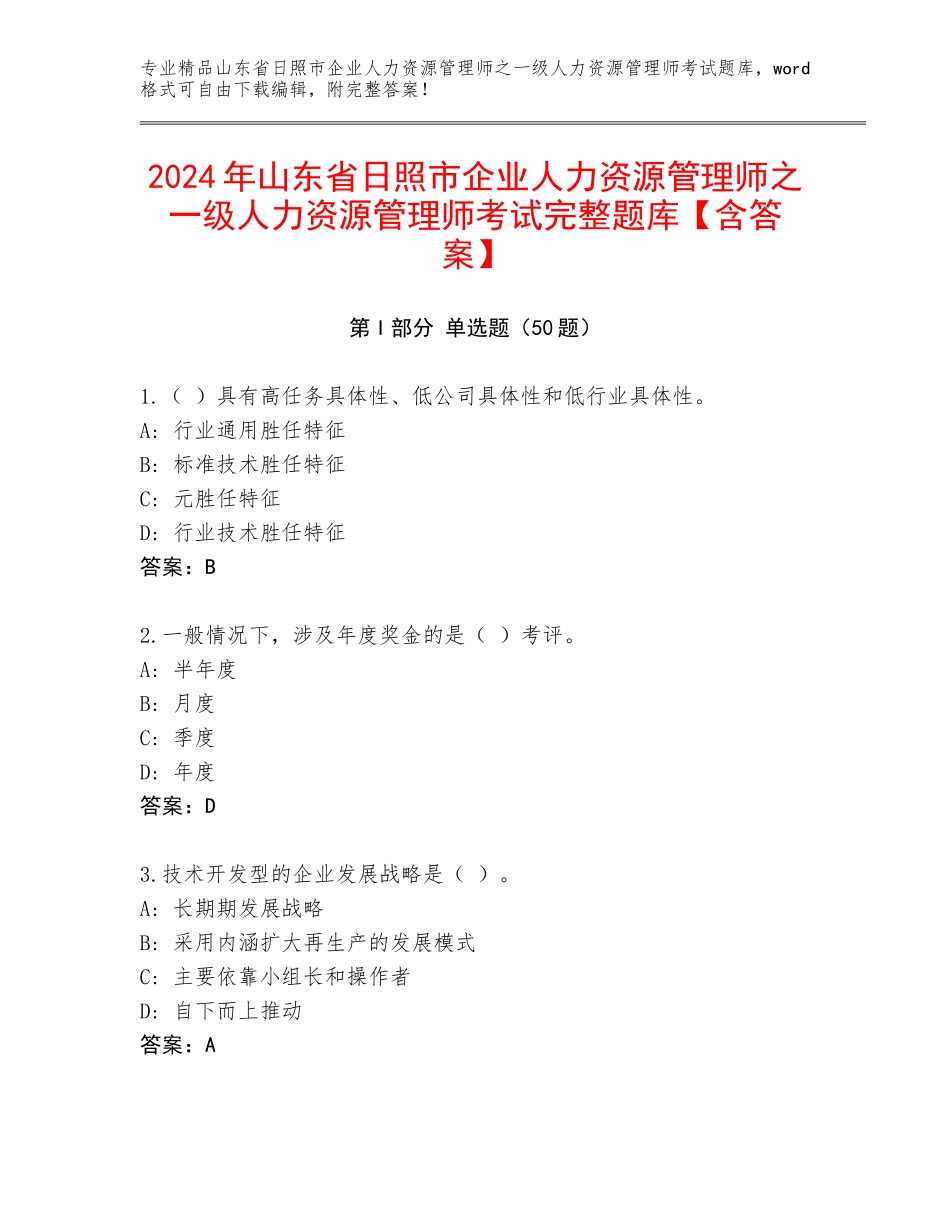 2024年山东省日照市企业人力资源管理师之一级人力资源管理师考试完整题库【含答案】_第1页