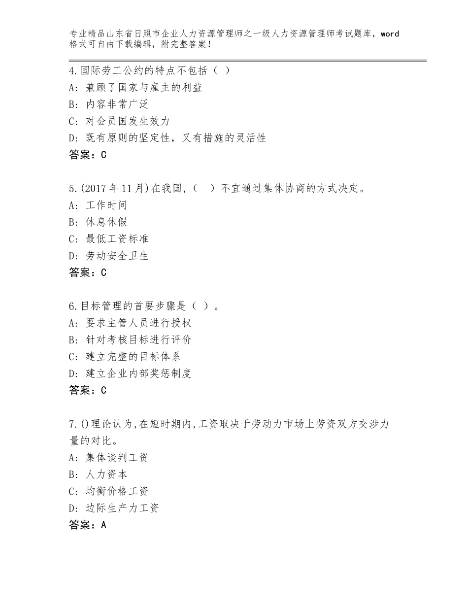 2024年山东省日照市企业人力资源管理师之一级人力资源管理师考试完整题库【含答案】_第2页