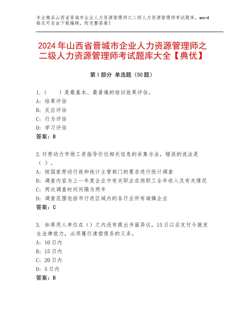 2024年山西省晋城市企业人力资源管理师之二级人力资源管理师考试题库大全【典优】_第1页