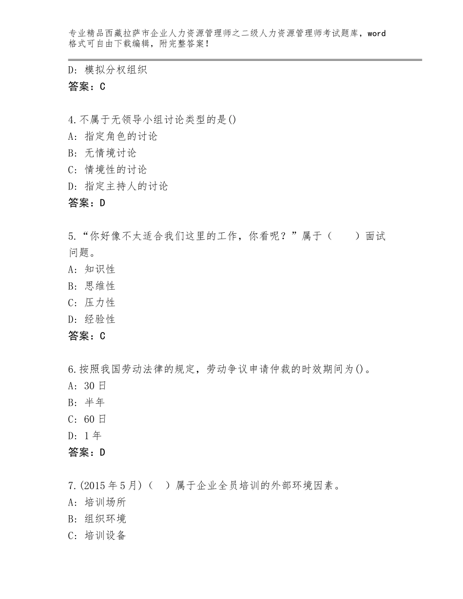 2024年西藏拉萨市企业人力资源管理师之二级人力资源管理师考试及参考答案（名师推荐）_第2页