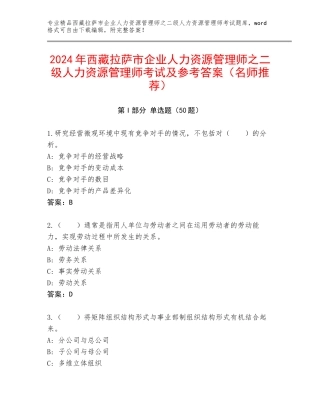 2024年西藏拉萨市企业人力资源管理师之二级人力资源管理师考试及参考答案（名师推荐）