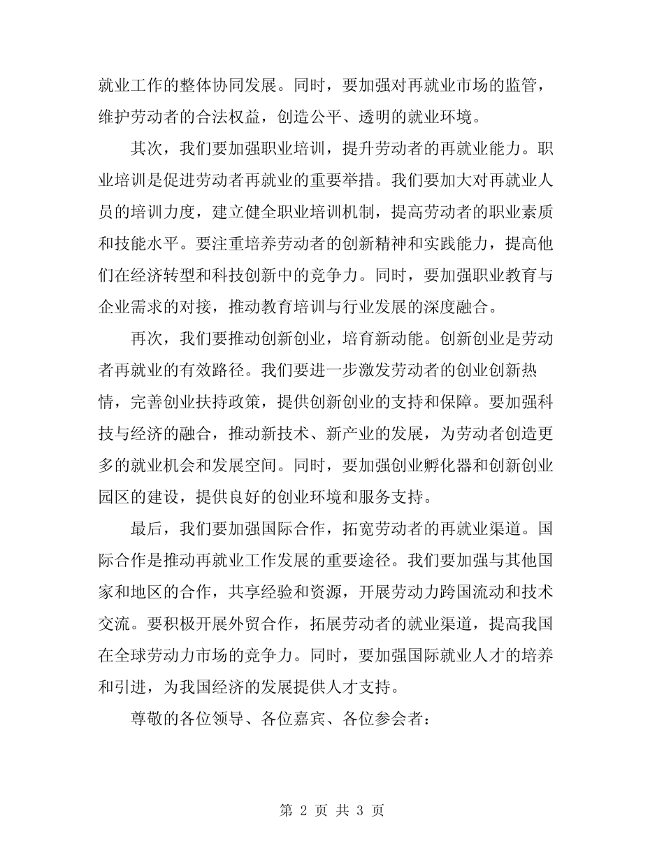 2024年在再就业工作会议上的讲话范文 _第2页