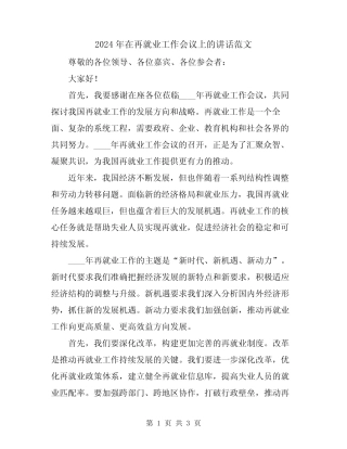 2024年在再就业工作会议上的讲话范文 