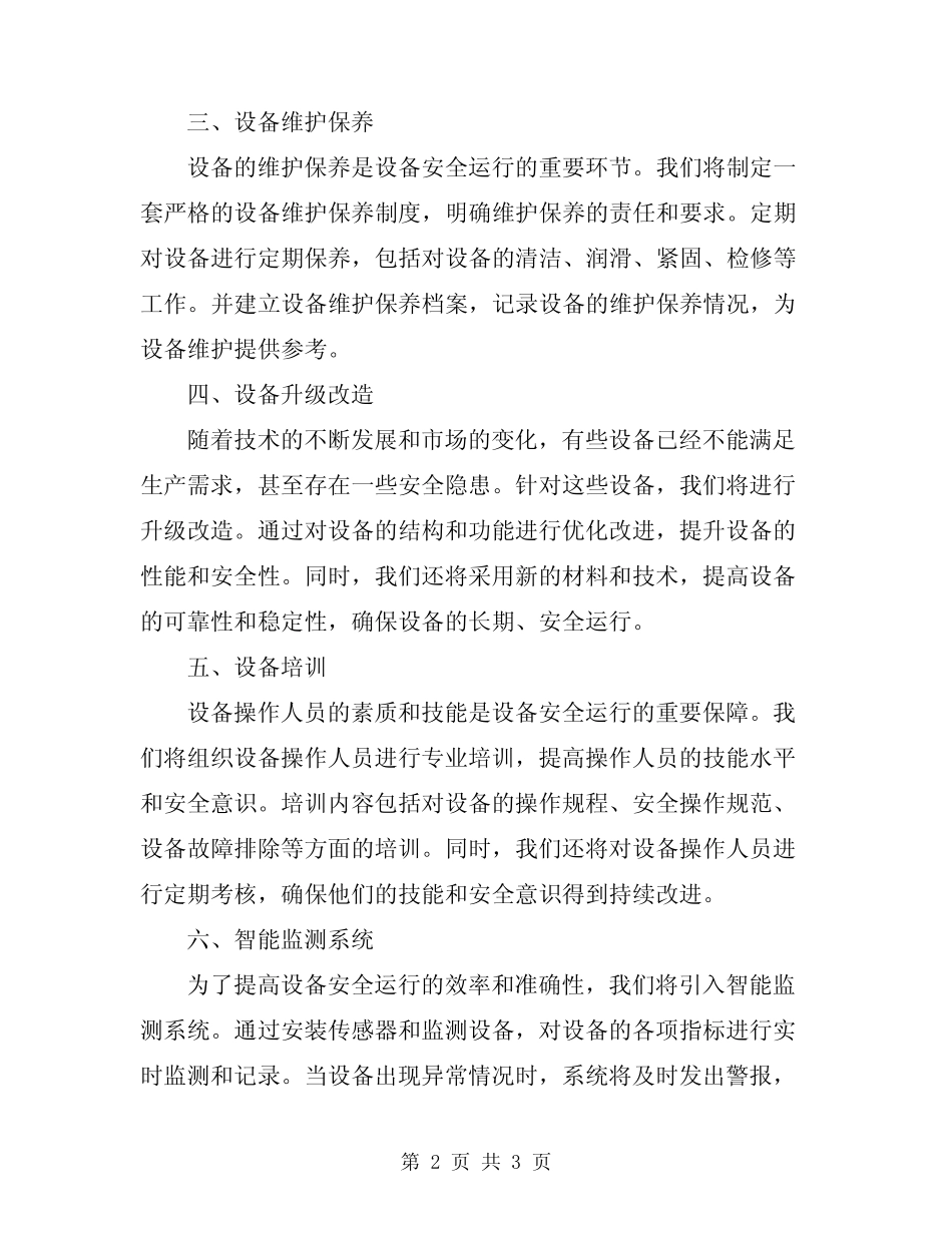2024年设备安全运行保障方案范文 _第2页