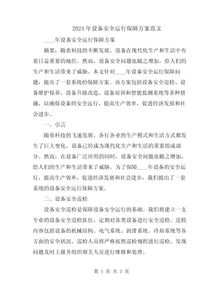 2024年设备安全运行保障方案范文 