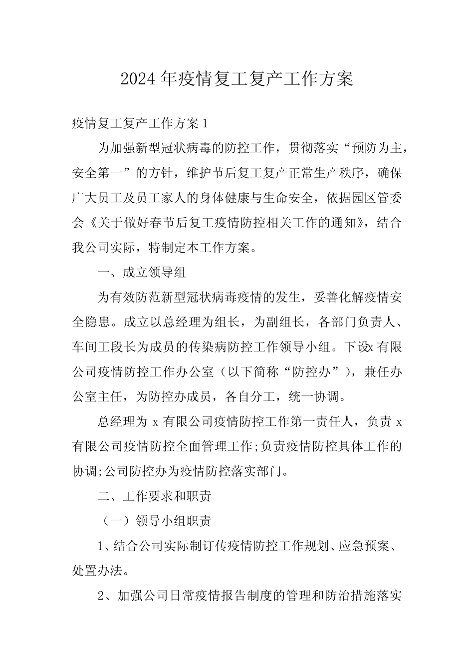 2024年疫情复工复产工作方案 _第1页