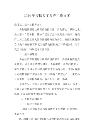 2024年疫情复工复产工作方案 