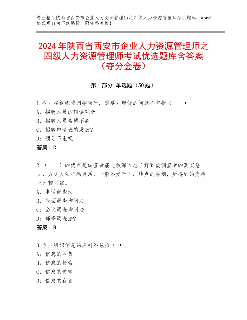 2024年陕西省西安市企业人力资源管理师之四级人力资源管理师考试优选题库含答案（夺分金卷）_第1页