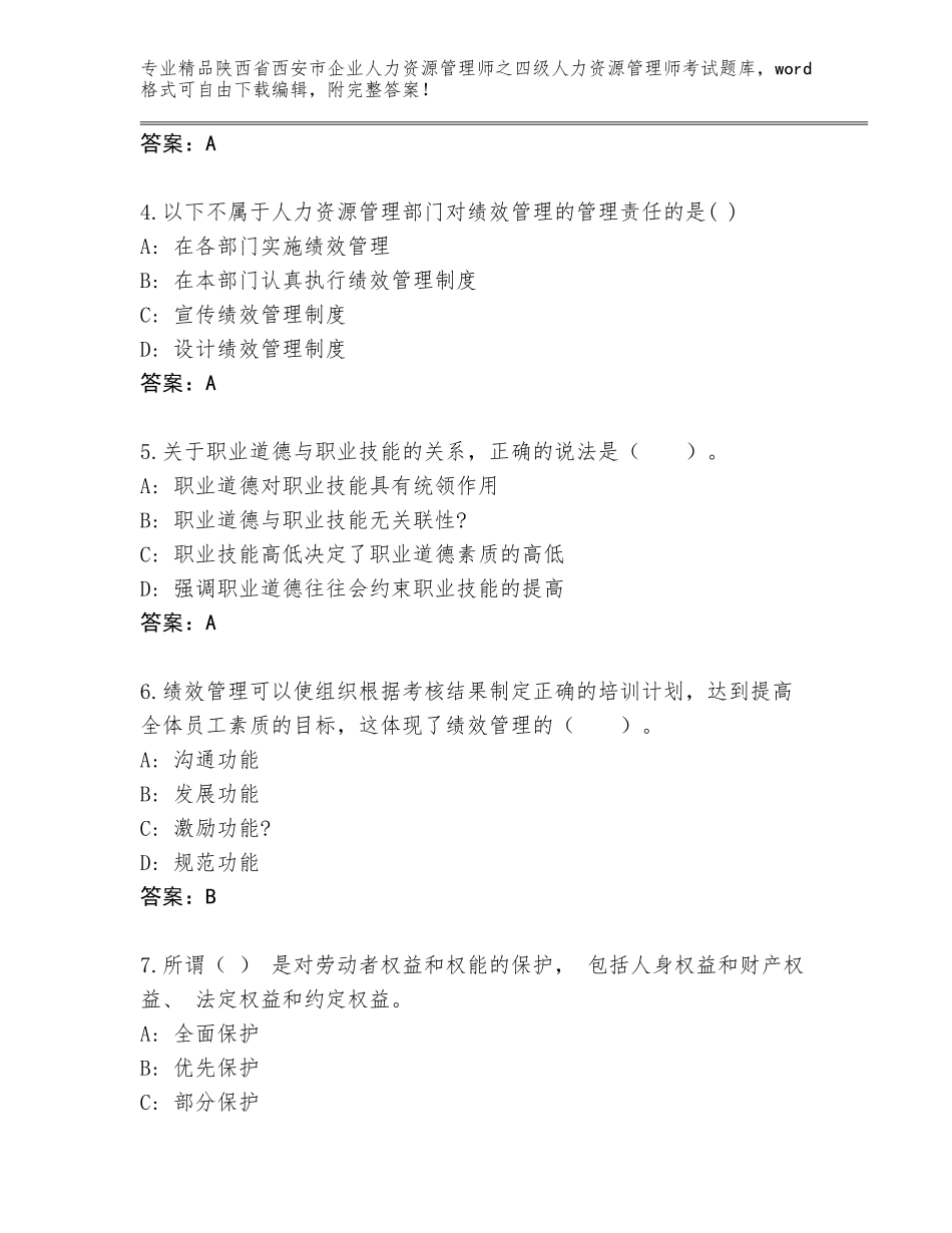 2024年陕西省西安市企业人力资源管理师之四级人力资源管理师考试优选题库含答案（夺分金卷）_第2页