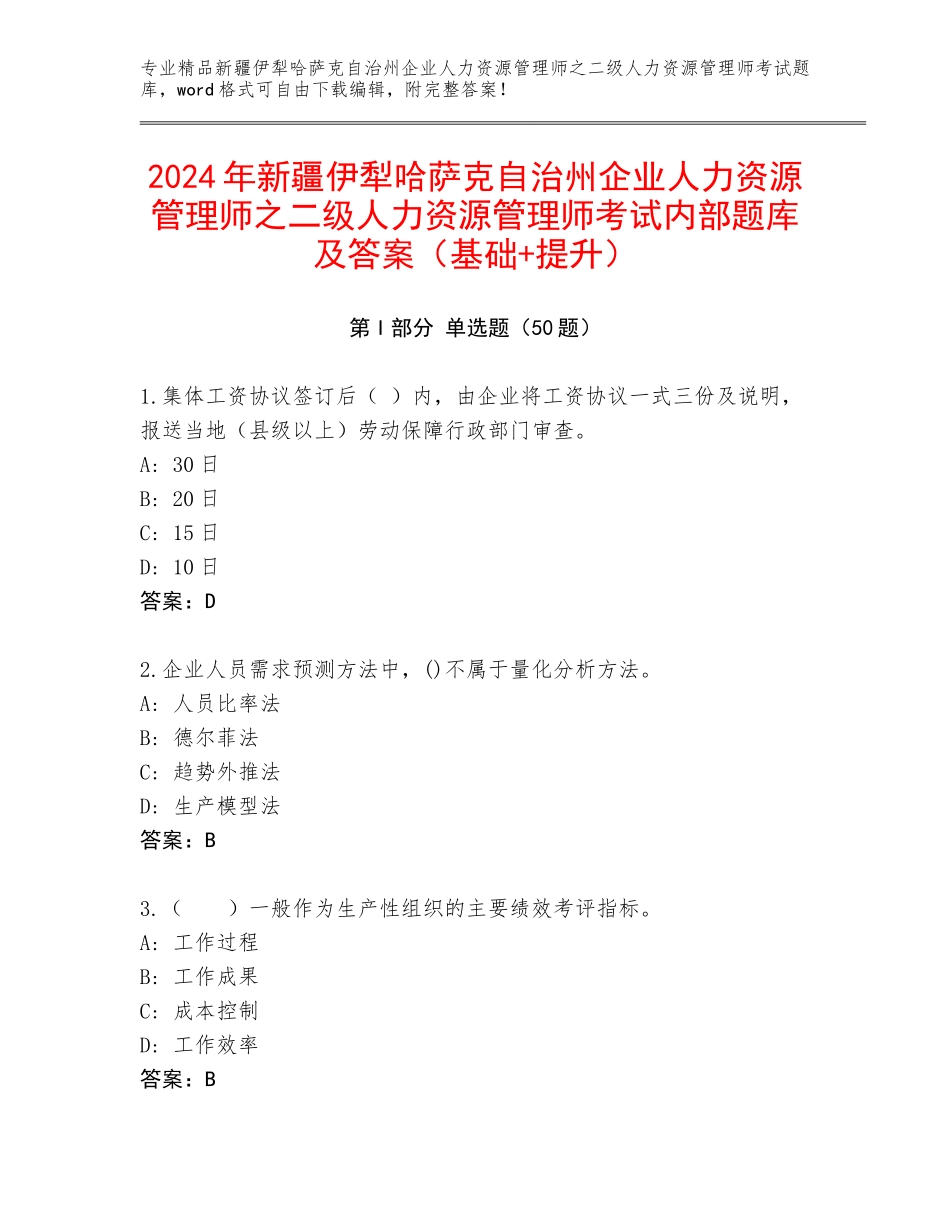 2024年新疆伊犁哈萨克自治州企业人力资源管理师之二级人力资源管理师考试内部题库及答案（基础+提升）_第1页