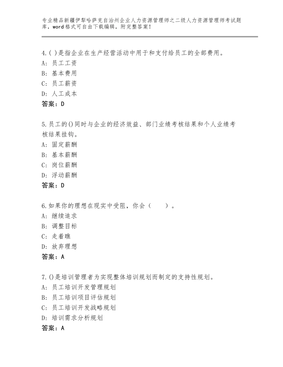 2024年新疆伊犁哈萨克自治州企业人力资源管理师之二级人力资源管理师考试内部题库及答案（基础+提升）_第2页