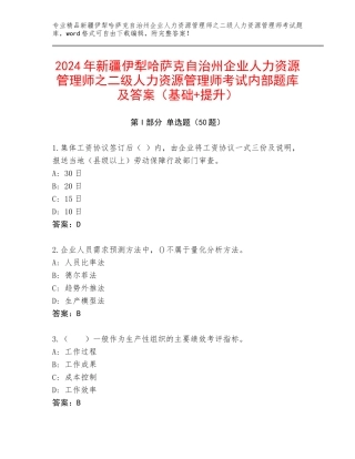2024年新疆伊犁哈萨克自治州企业人力资源管理师之二级人力资源管理师考试内部题库及答案（基础+提升）