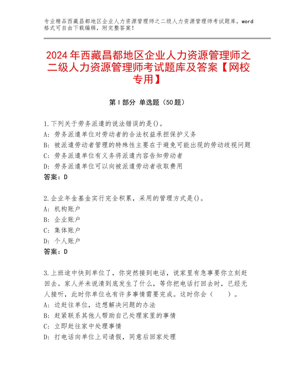 2024年西藏昌都地区企业人力资源管理师之二级人力资源管理师考试题库及答案【网校专用】_第1页
