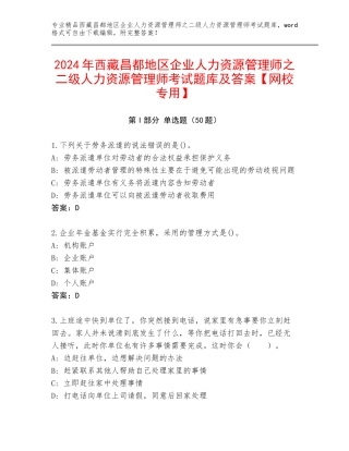 2024年西藏昌都地区企业人力资源管理师之二级人力资源管理师考试题库及答案【网校专用】
