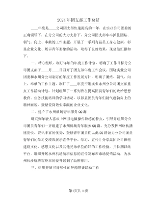 2024年团支部工作总结(五篇)