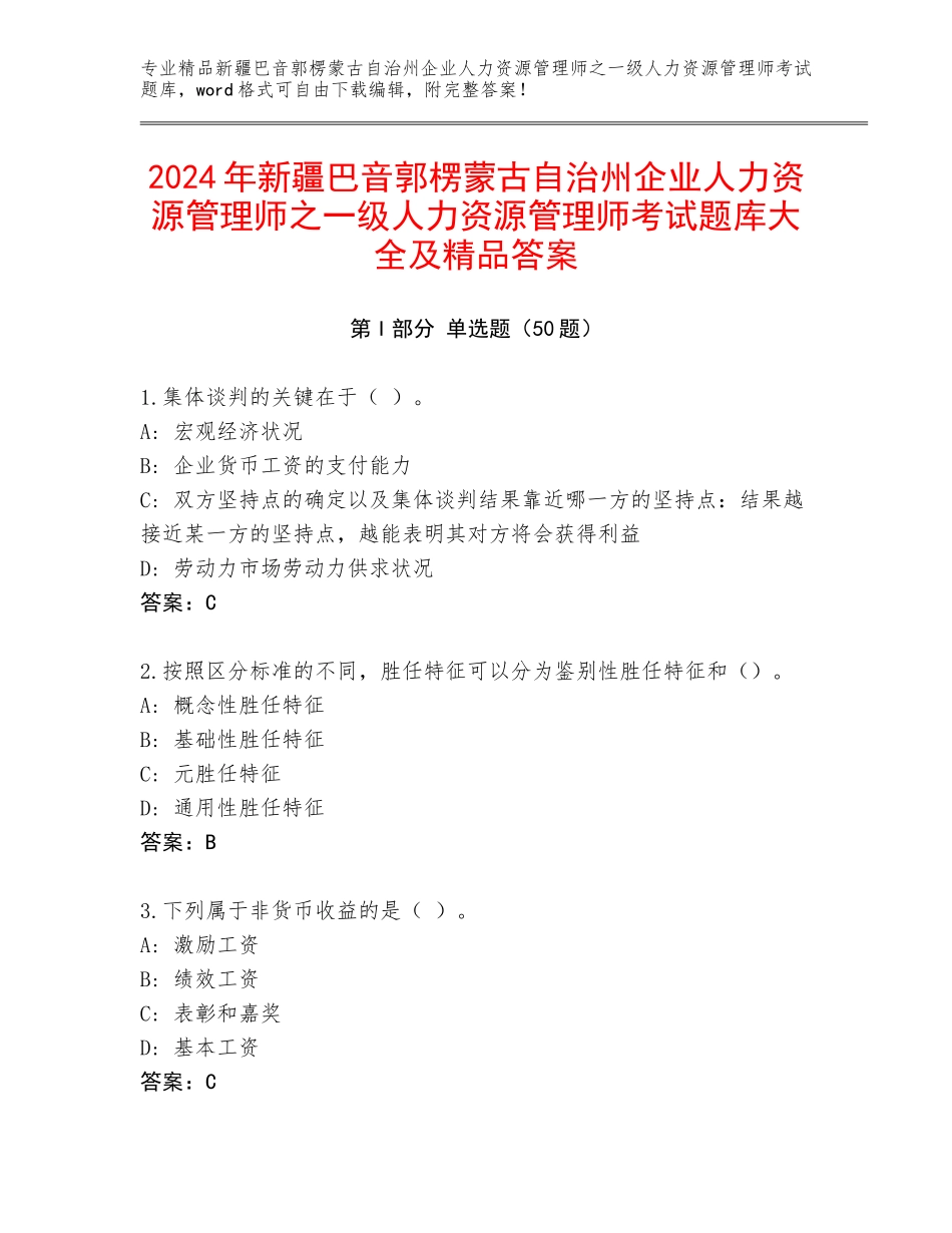 2024年新疆巴音郭楞蒙古自治州企业人力资源管理师之一级人力资源管理师考试题库大全及精品答案_第1页
