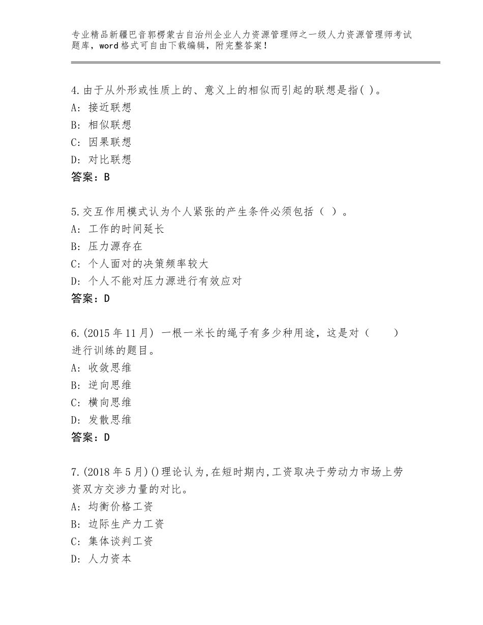2024年新疆巴音郭楞蒙古自治州企业人力资源管理师之一级人力资源管理师考试题库大全及精品答案_第2页