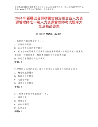 2024年新疆巴音郭楞蒙古自治州企业人力资源管理师之一级人力资源管理师考试题库大全及精品答案