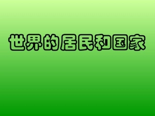 世界居民和国家