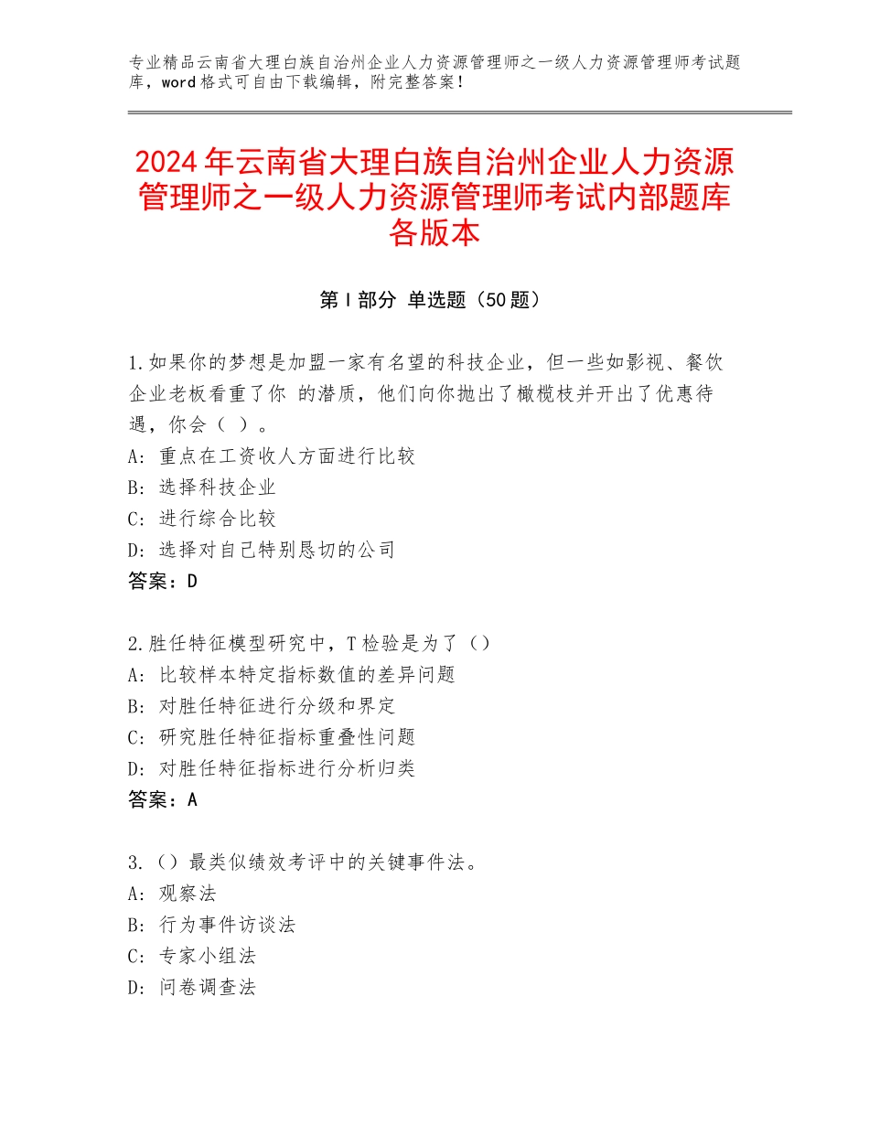 2024年云南省大理白族自治州企业人力资源管理师之一级人力资源管理师考试内部题库各版本_第1页