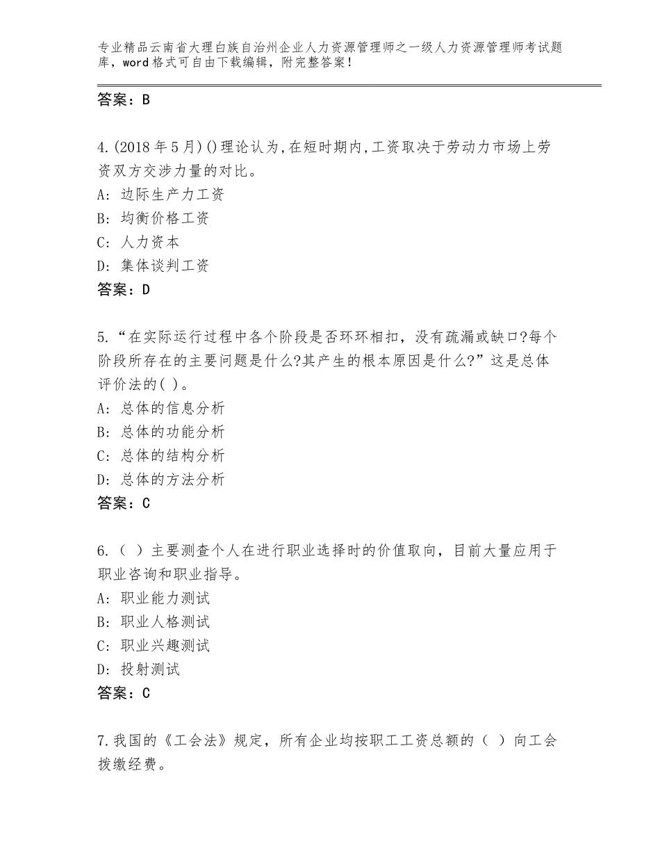2024年云南省大理白族自治州企业人力资源管理师之一级人力资源管理师考试内部题库各版本_第2页