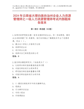 2024年云南省大理白族自治州企业人力资源管理师之一级人力资源管理师考试内部题库各版本