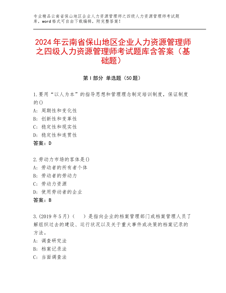 2024年云南省保山地区企业人力资源管理师之四级人力资源管理师考试题库含答案（基础题）_第1页