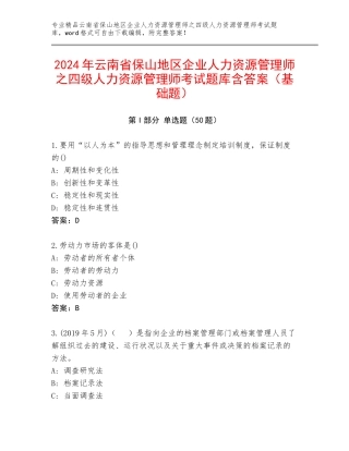 2024年云南省保山地区企业人力资源管理师之四级人力资源管理师考试题库含答案（基础题）