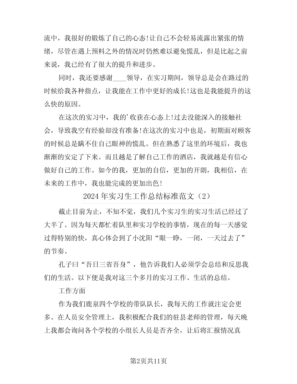2024年实习生工作总结标准范文(5篇)_第2页