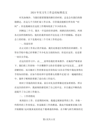 2024年实习生工作总结标准范文(5篇)