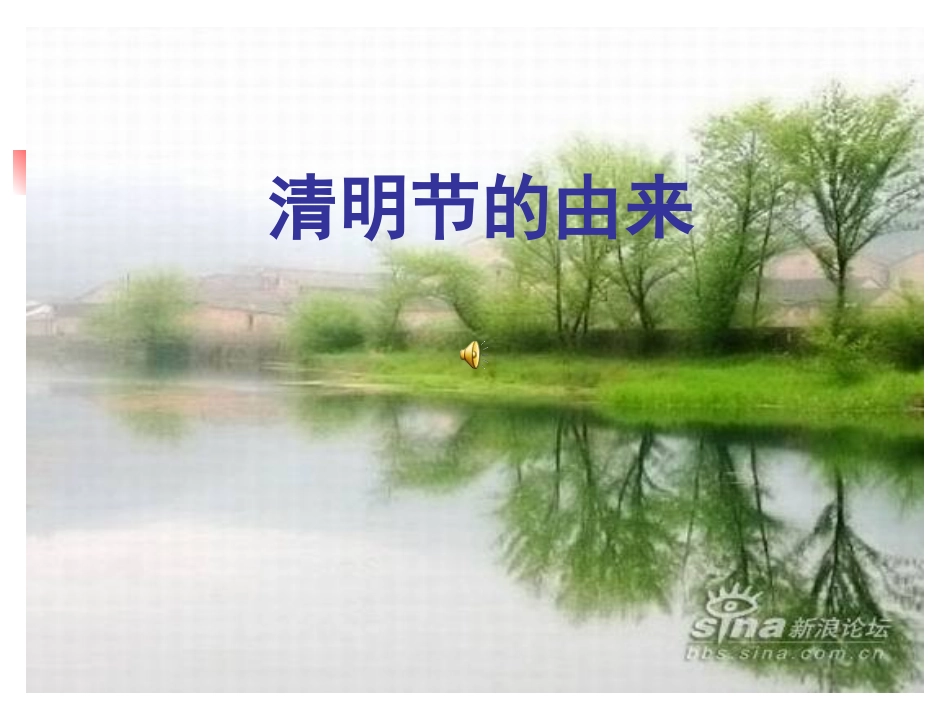 清明节的由来_第1页