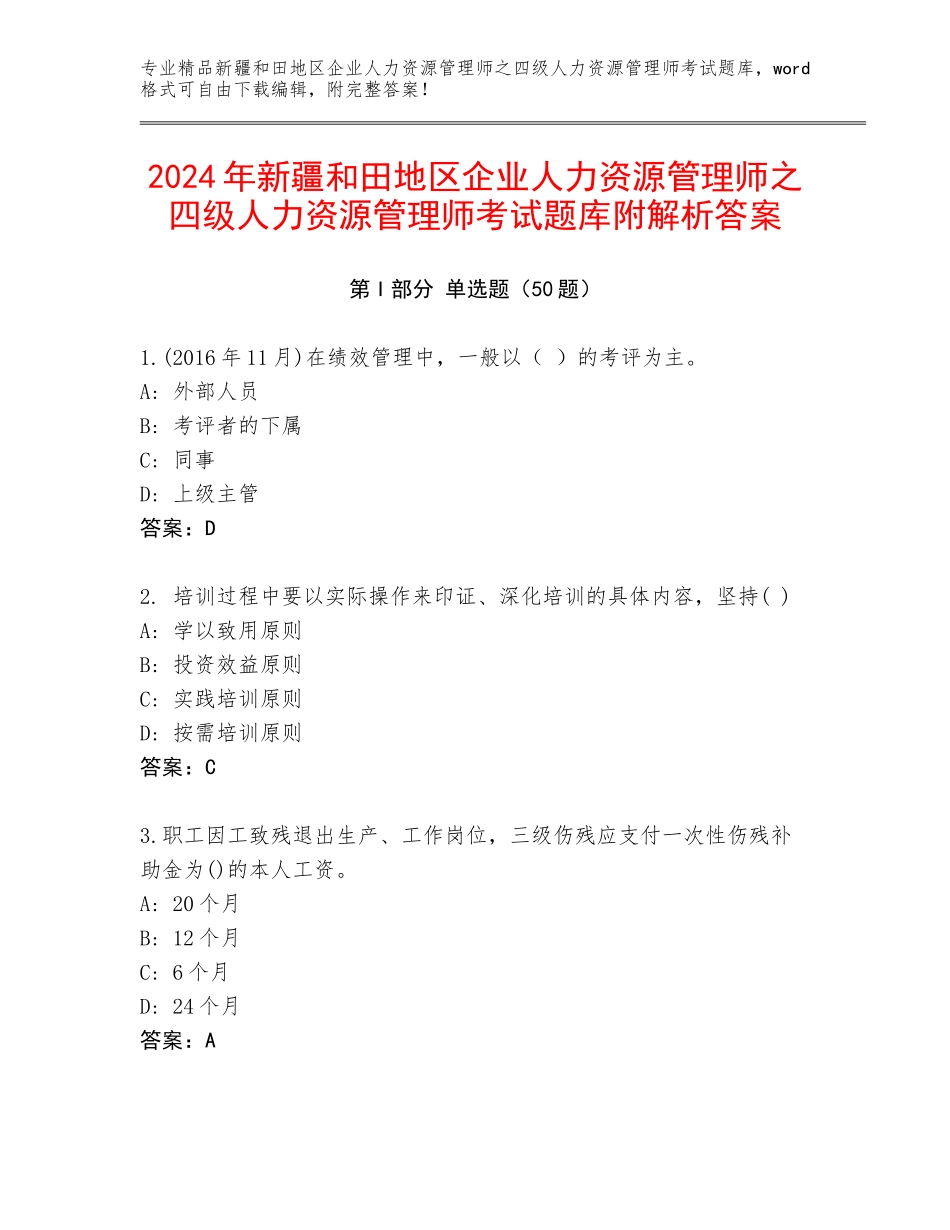 2024年新疆和田地区企业人力资源管理师之四级人力资源管理师考试题库附解析答案_第1页
