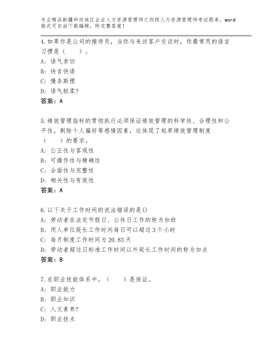 2024年新疆和田地区企业人力资源管理师之四级人力资源管理师考试题库附解析答案_第2页