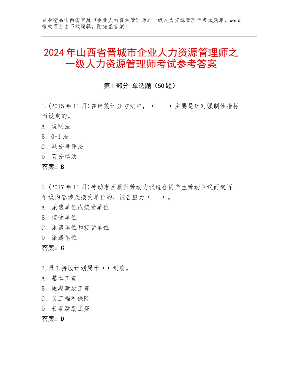 2024年山西省晋城市企业人力资源管理师之一级人力资源管理师考试参考答案_第1页