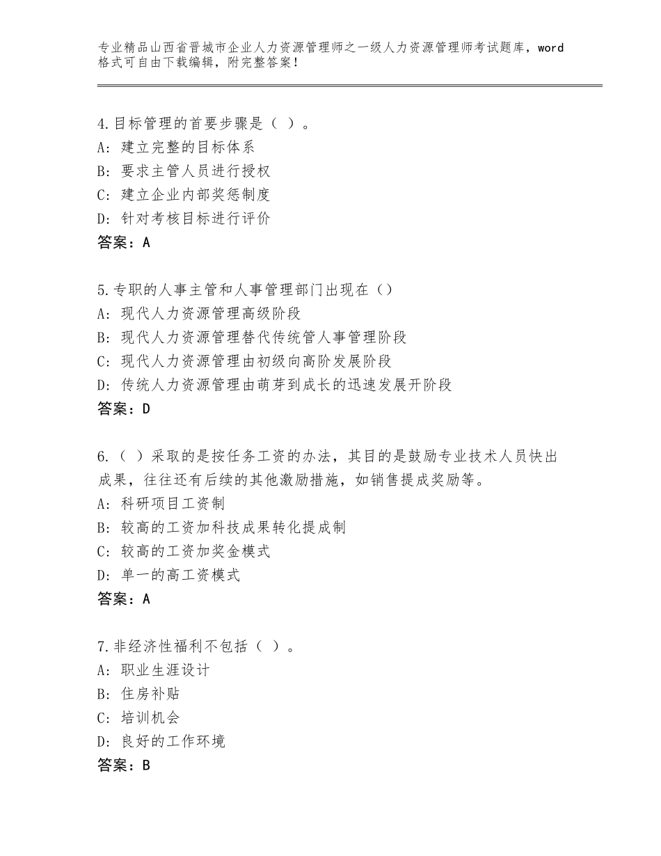 2024年山西省晋城市企业人力资源管理师之一级人力资源管理师考试参考答案_第2页