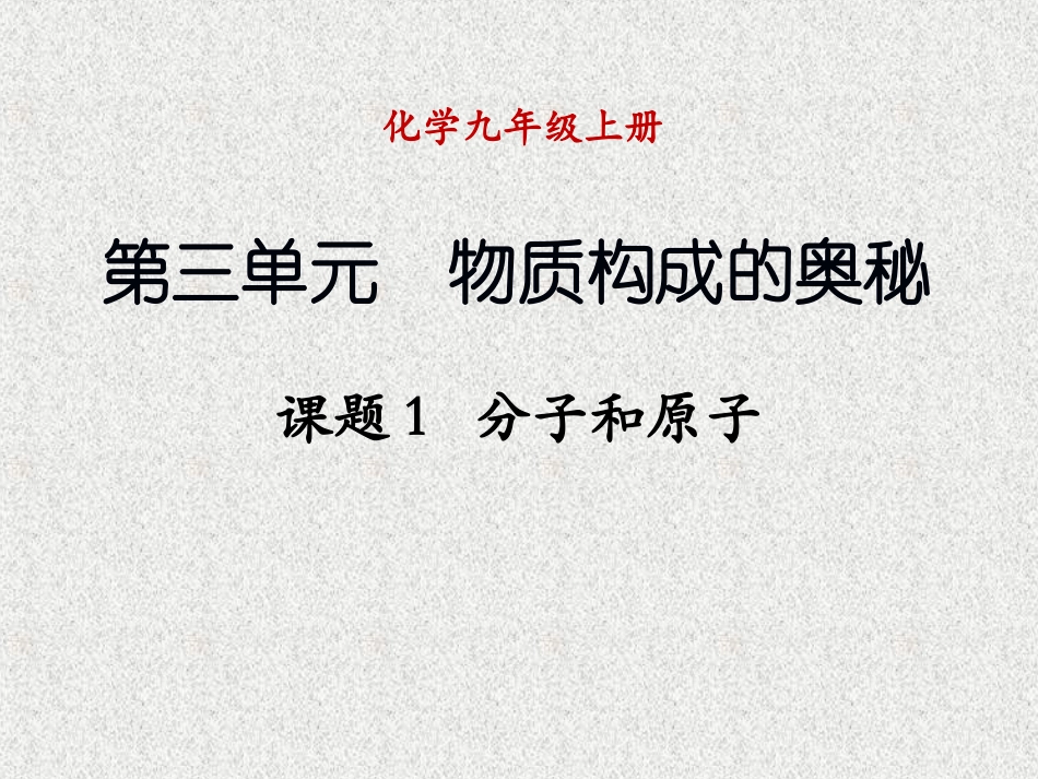 课题1分子和原子_第1页