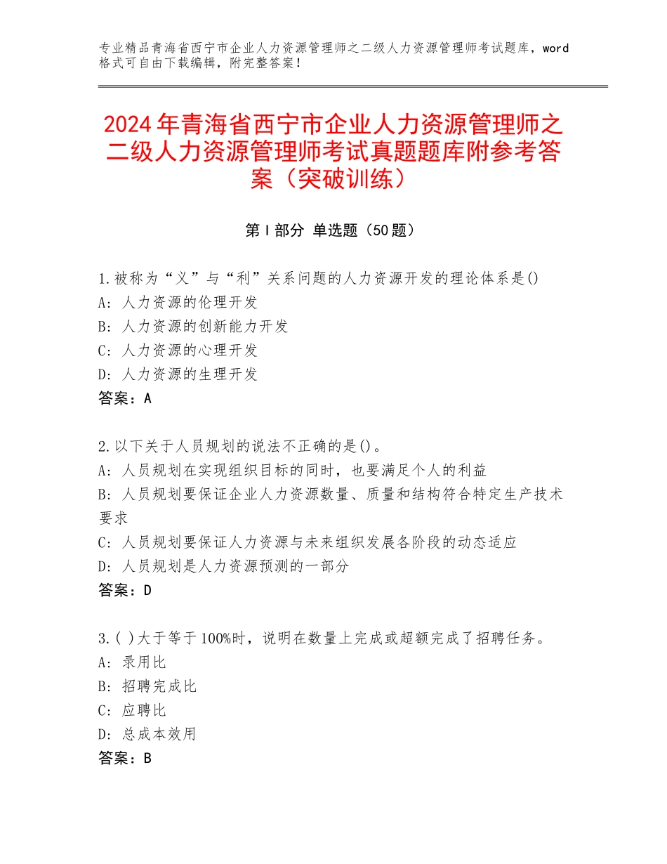 2024年青海省西宁市企业人力资源管理师之二级人力资源管理师考试真题题库附参考答案（突破训练）_第1页