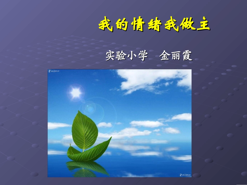 我的情绪我做主_第1页