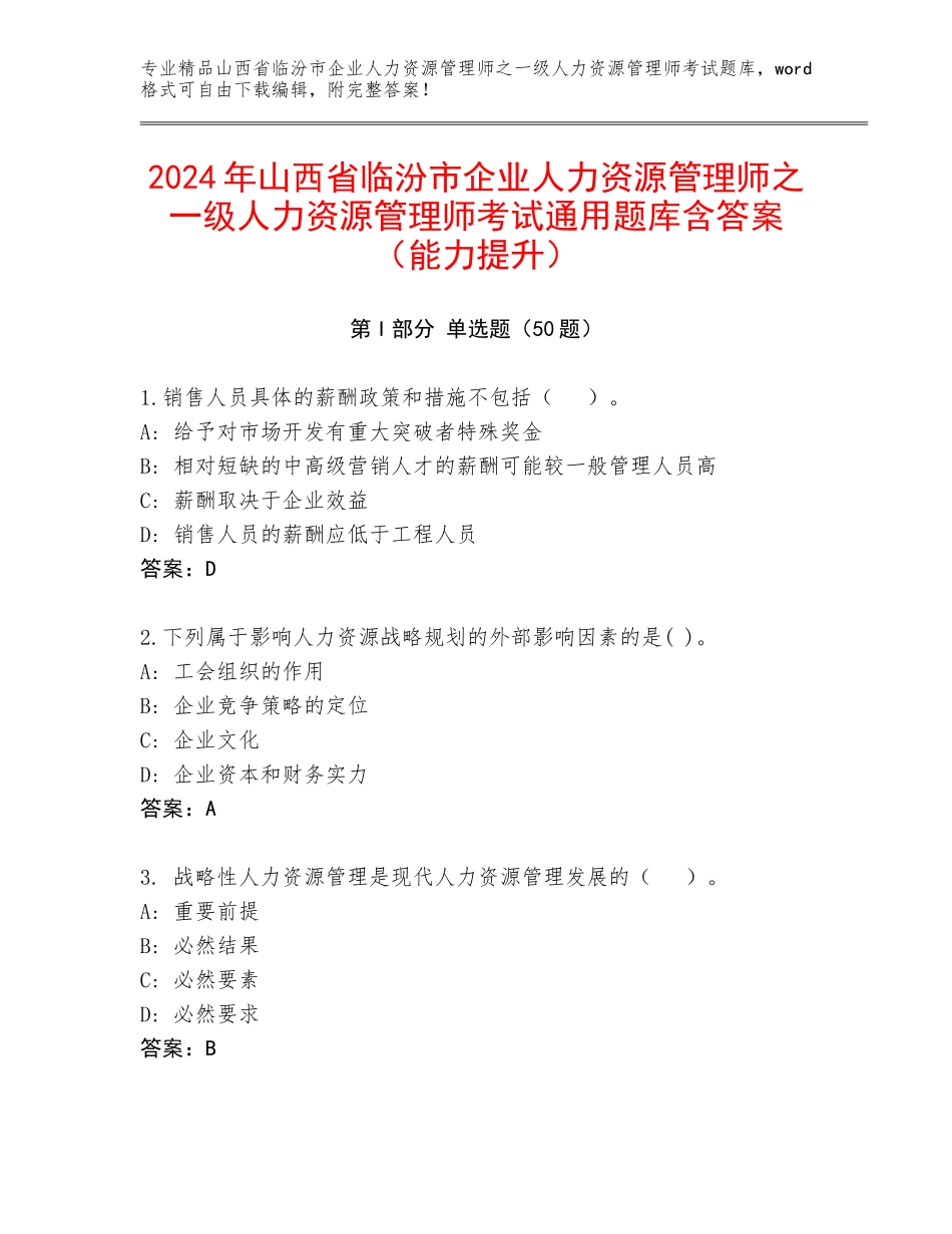 2024年山西省临汾市企业人力资源管理师之一级人力资源管理师考试通用题库含答案（能力提升）_第1页