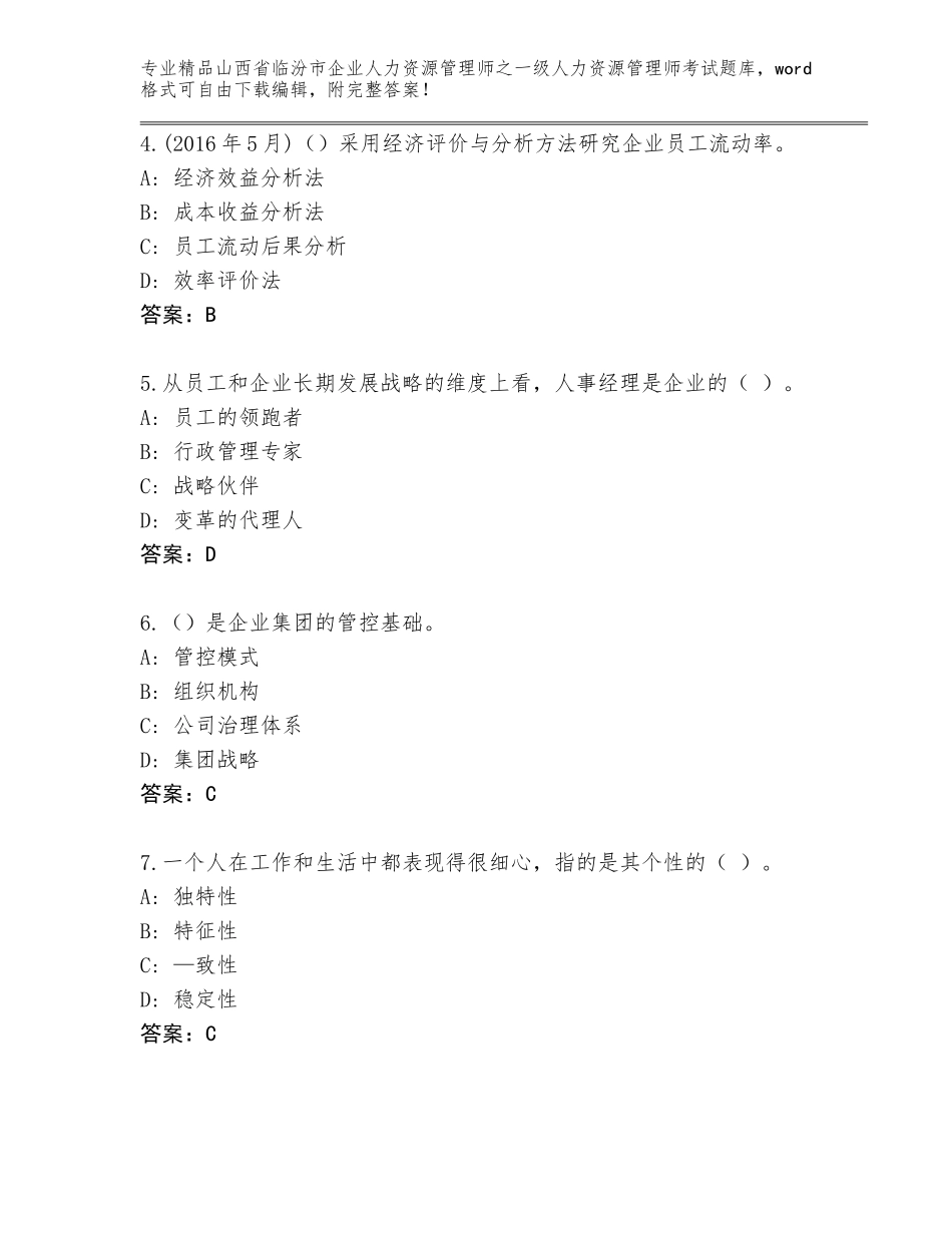 2024年山西省临汾市企业人力资源管理师之一级人力资源管理师考试通用题库含答案（能力提升）_第2页