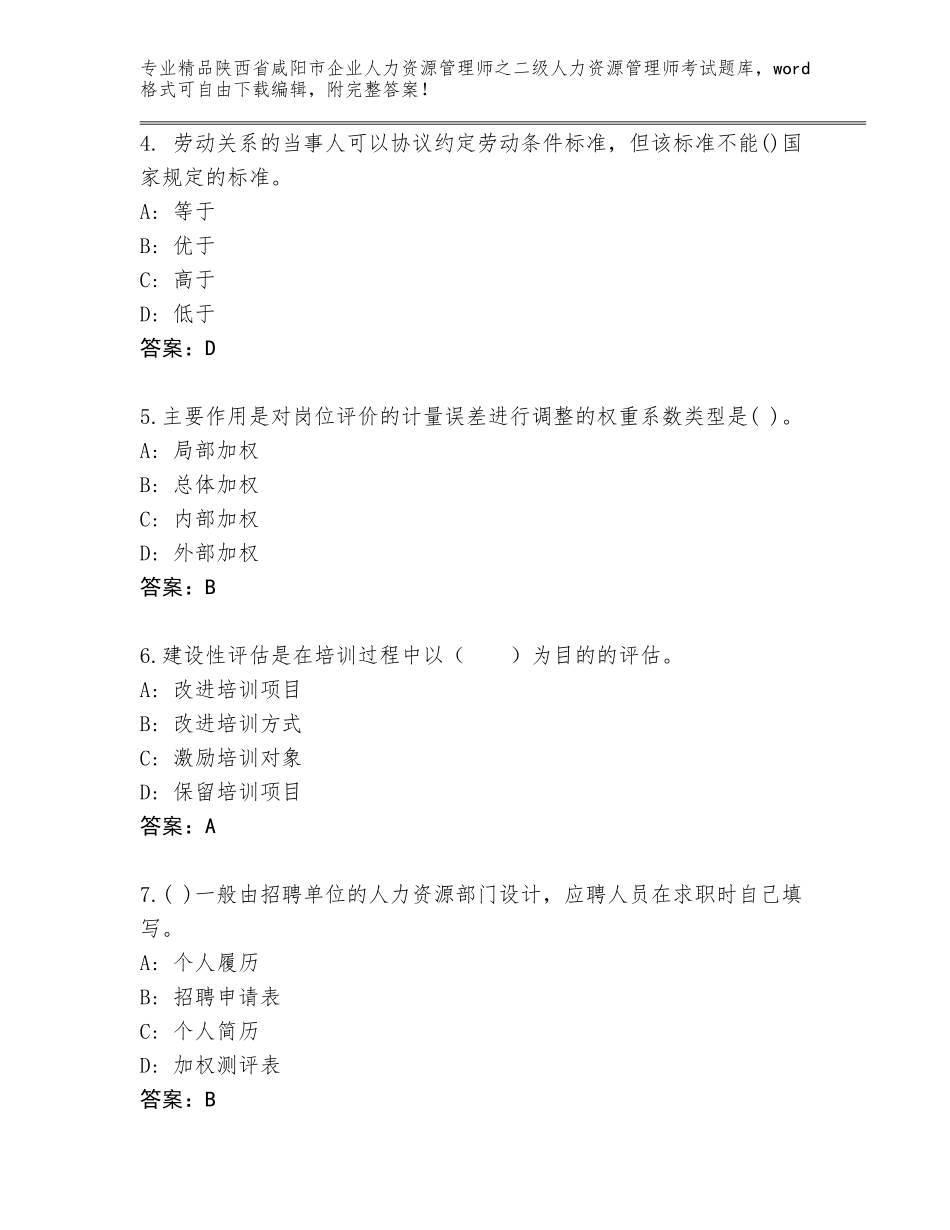 2024年陕西省咸阳市企业人力资源管理师之二级人力资源管理师考试通关秘籍题库附答案【预热题】_第2页
