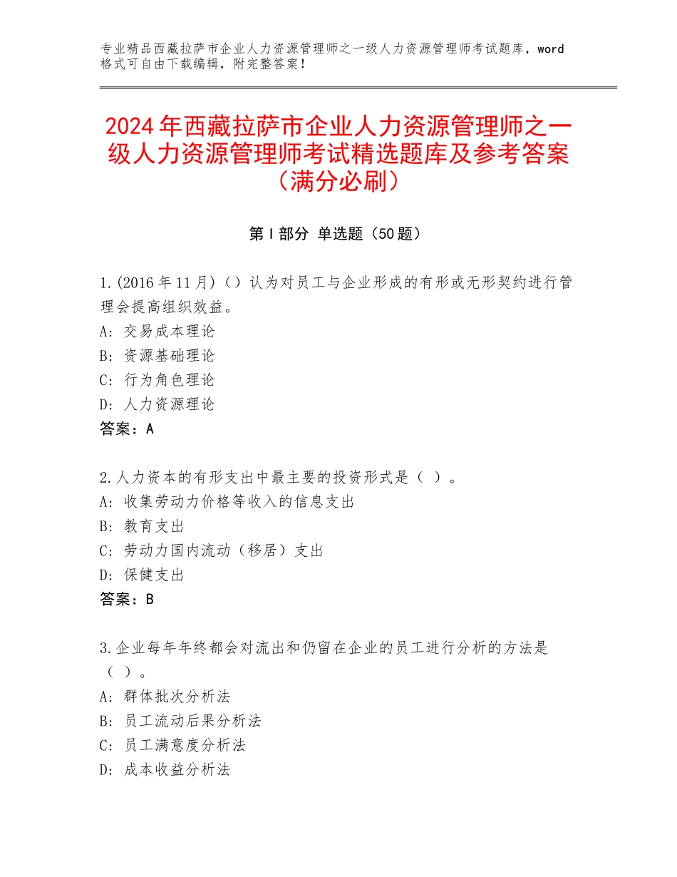 2024年西藏拉萨市企业人力资源管理师之一级人力资源管理师考试精选题库及参考答案（满分必刷）_第1页