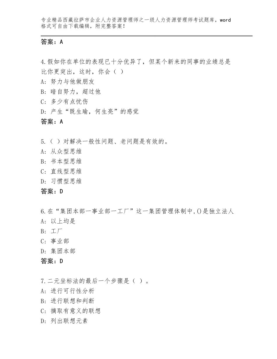 2024年西藏拉萨市企业人力资源管理师之一级人力资源管理师考试精选题库及参考答案（满分必刷）_第2页