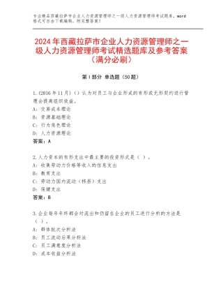 2024年西藏拉萨市企业人力资源管理师之一级人力资源管理师考试精选题库及参考答案（满分必刷）
