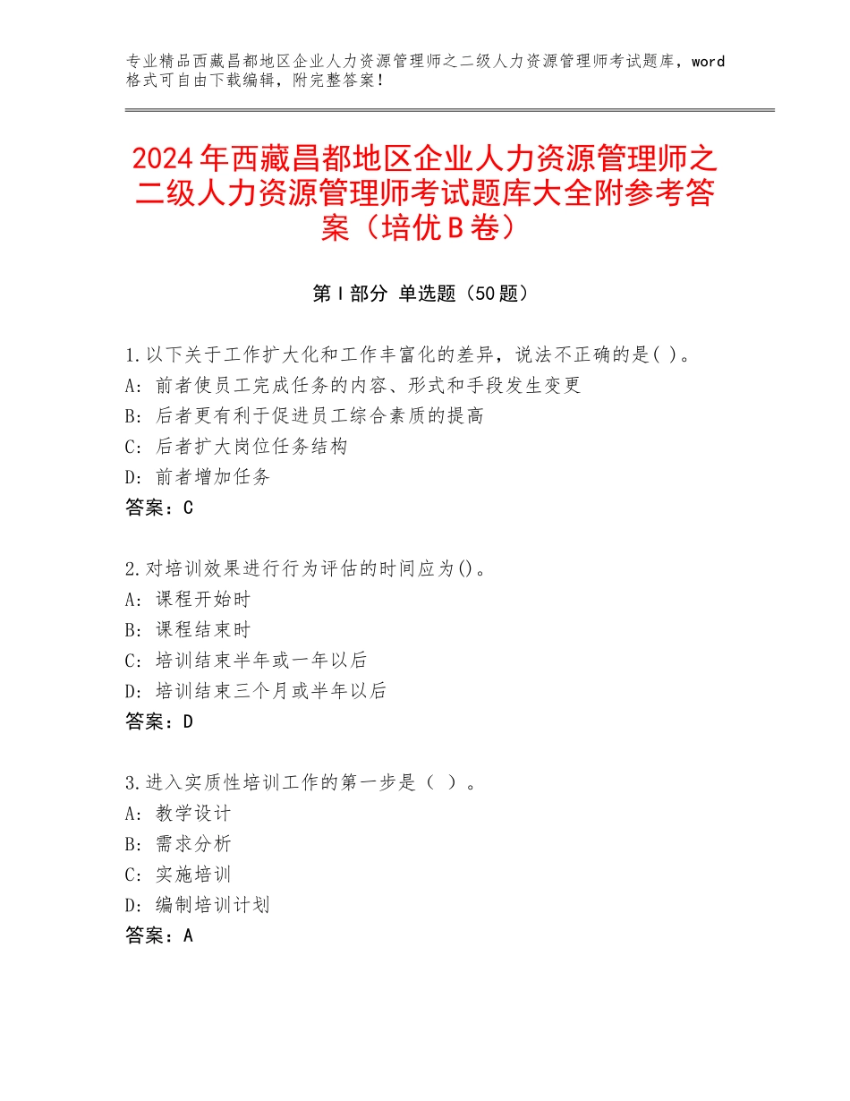 2024年西藏昌都地区企业人力资源管理师之二级人力资源管理师考试题库大全附参考答案（培优B卷）_第1页