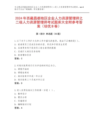 2024年西藏昌都地区企业人力资源管理师之二级人力资源管理师考试题库大全附参考答案（培优B卷）